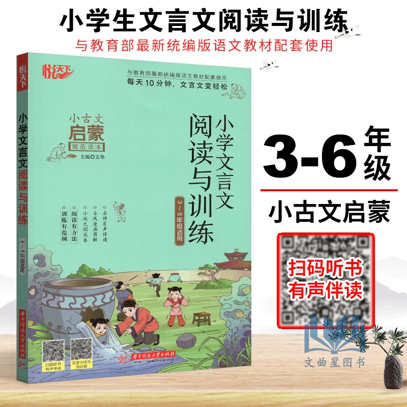 小学文言文阅读与训练小学阶段通用小古文启蒙规范读本三四五六年级语文上册下册课外阅读国学教育读本中国传统文化文言文训练册