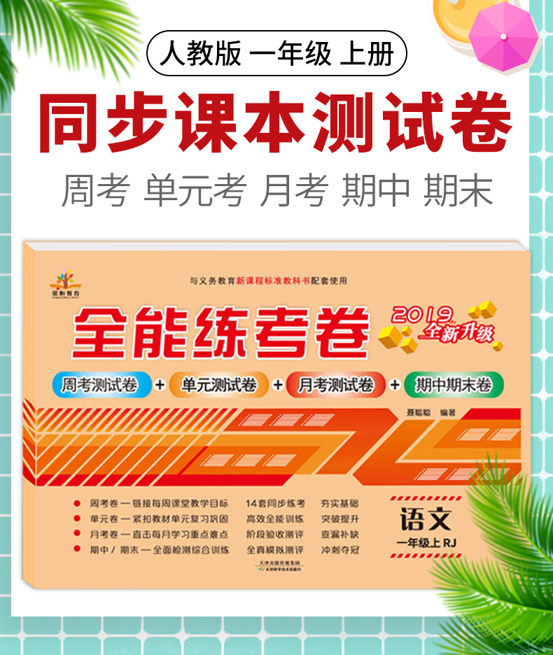 2020新版小学一年级上册试卷部编人教版语文1学期全能练考卷同步训练练习册能力提升测试卷子新领程优干线七彩学霸提优大试卷