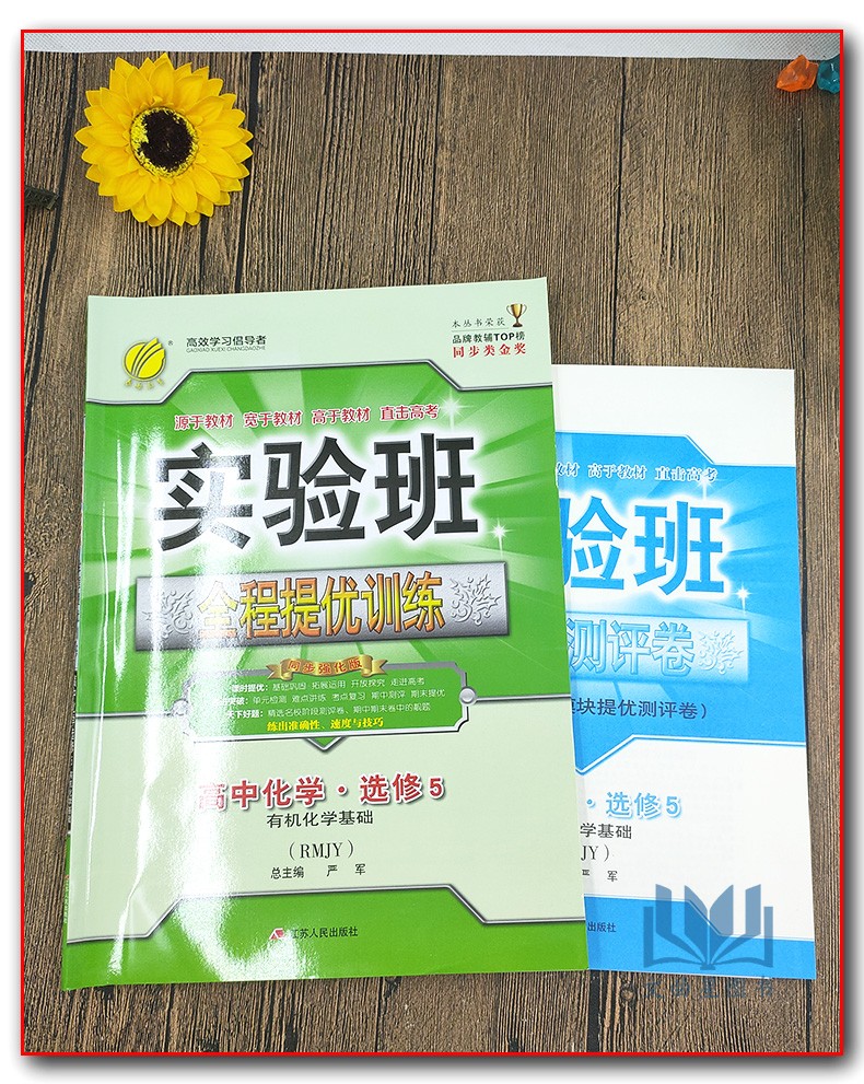 春雨教育 2020年春 实验班全程提优训练 高中化学选修5 有机化学基础 RMJY人教版 尖子班 提高班 精品班提优密卷 江苏人民出版社