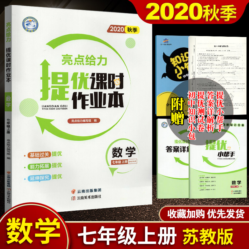 2020秋亮点给力提优课时作业本 数学 七年级上册/7年级上册/7上初一教辅 江苏版 苏教版 云南美术出版社基础提优能力拓展延伸探究
