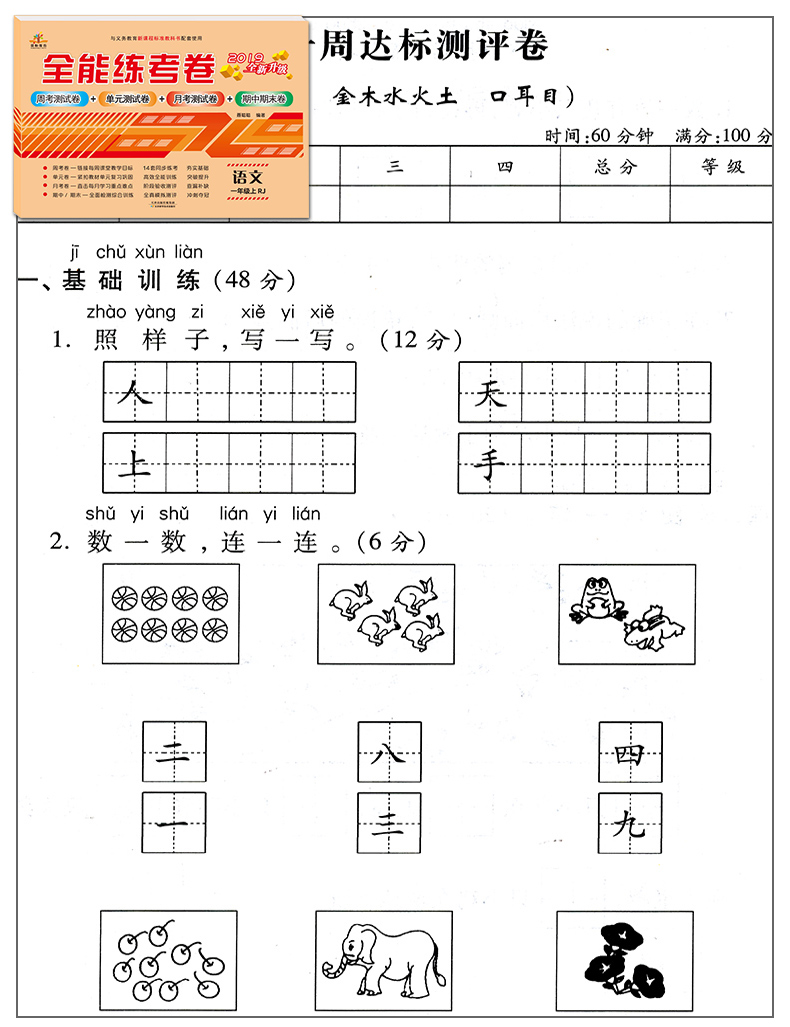 2020新版小学一年级上册试卷部编人教版语文1学期全能练考卷同步训练练习册能力提升测试卷子新领程优干线七彩学霸提优大试卷