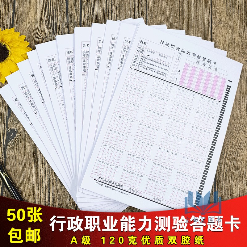 50张包邮！！2019年公务员考试  行政职业能力测试 行测 32K 答题卡 2B铅笔 140题 省考联考国考答题卡