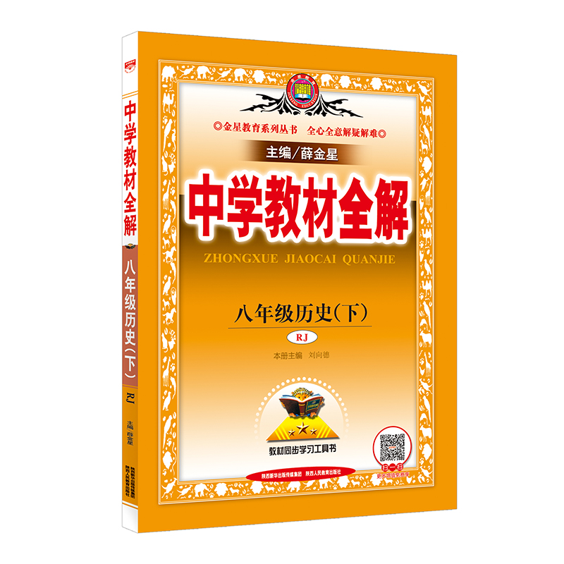 2020薛金星八年级下册历史教材全解人教部编版初二8八下课本详解解析完全解读中学教辅资料辅导书同步练习册教材帮点拨一遍过