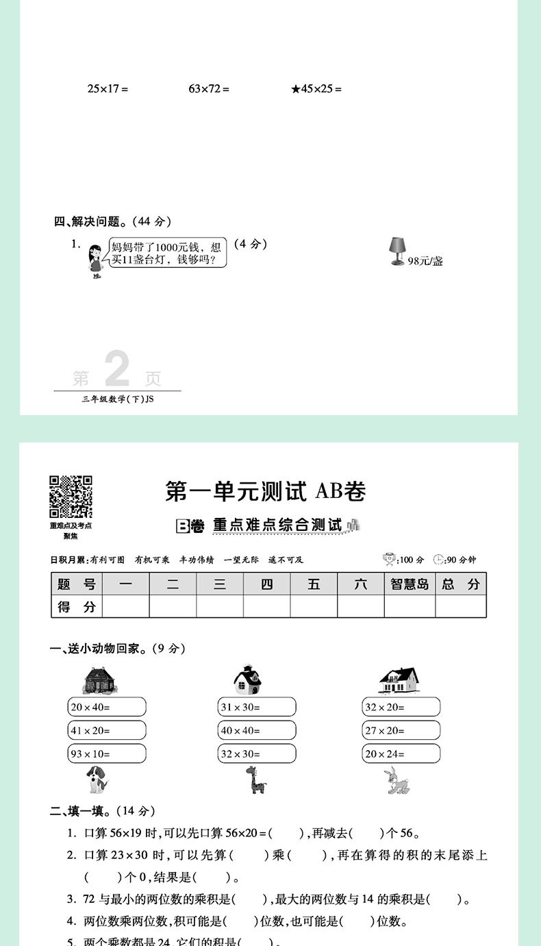 2020春万向思维新版AB卷小学三年级数学下册江苏版与小学3年级下册苏教版数学书课本同步训练ab卷单元测试期中期末冲刺卷测试卷子