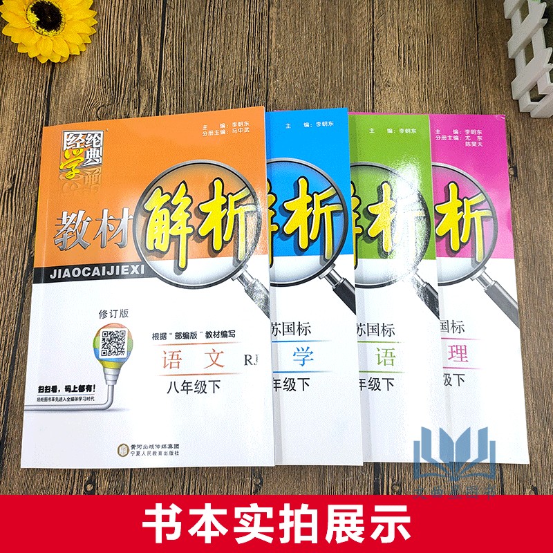 闪电发货 2020年春  经纶学典 教材解析 初中语文/初中数学/初中英语/初中物理  江苏国标 八年级 下册 苏教版 宁夏人民教育出版社