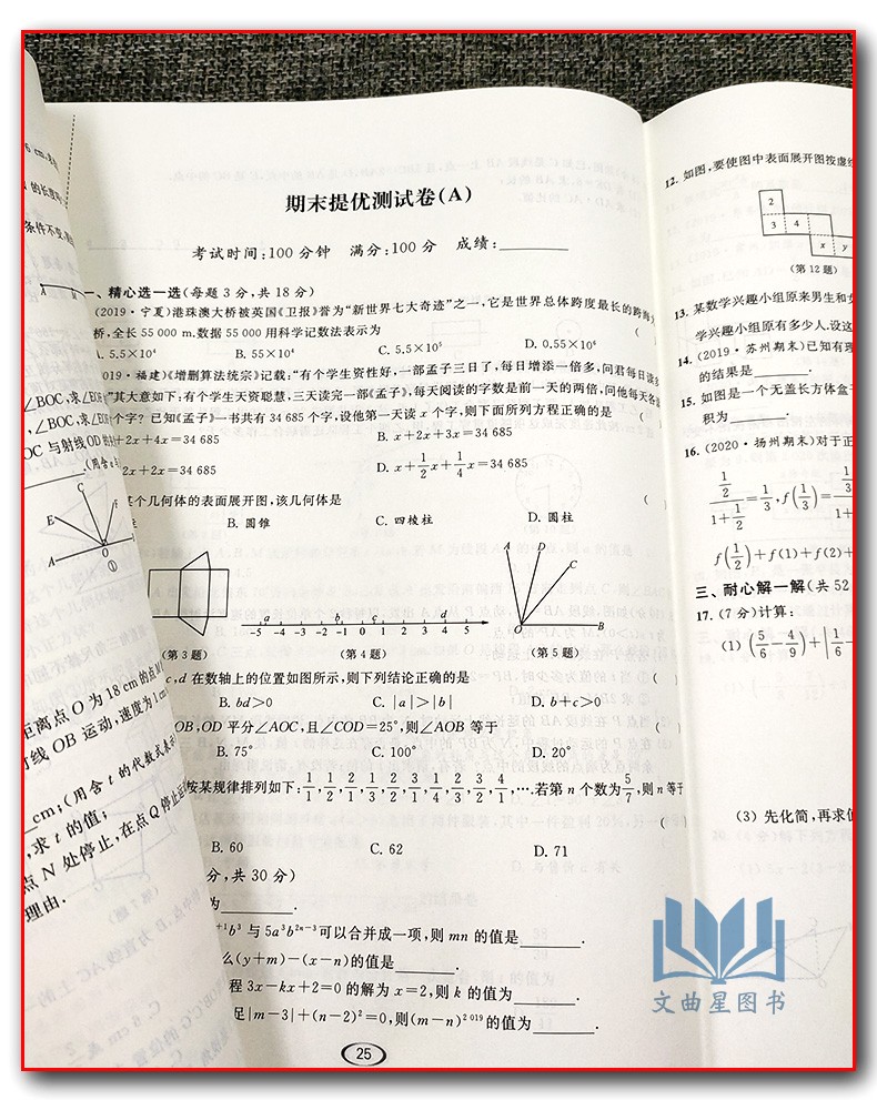 2020秋亮点给力提优课时作业本 数学 七年级上册/7年级上册/7上初一教辅 江苏版 苏教版 云南美术出版社基础提优能力拓展延伸探究