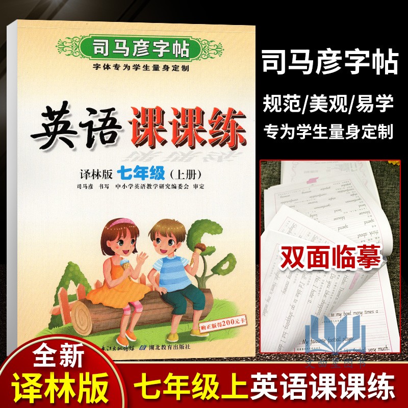 全新正版 司马彦字帖 2020年秋 英语课课练 牛津译林版 七年级上册 7年级上册 水印纸防伪版 湖北教育出版社