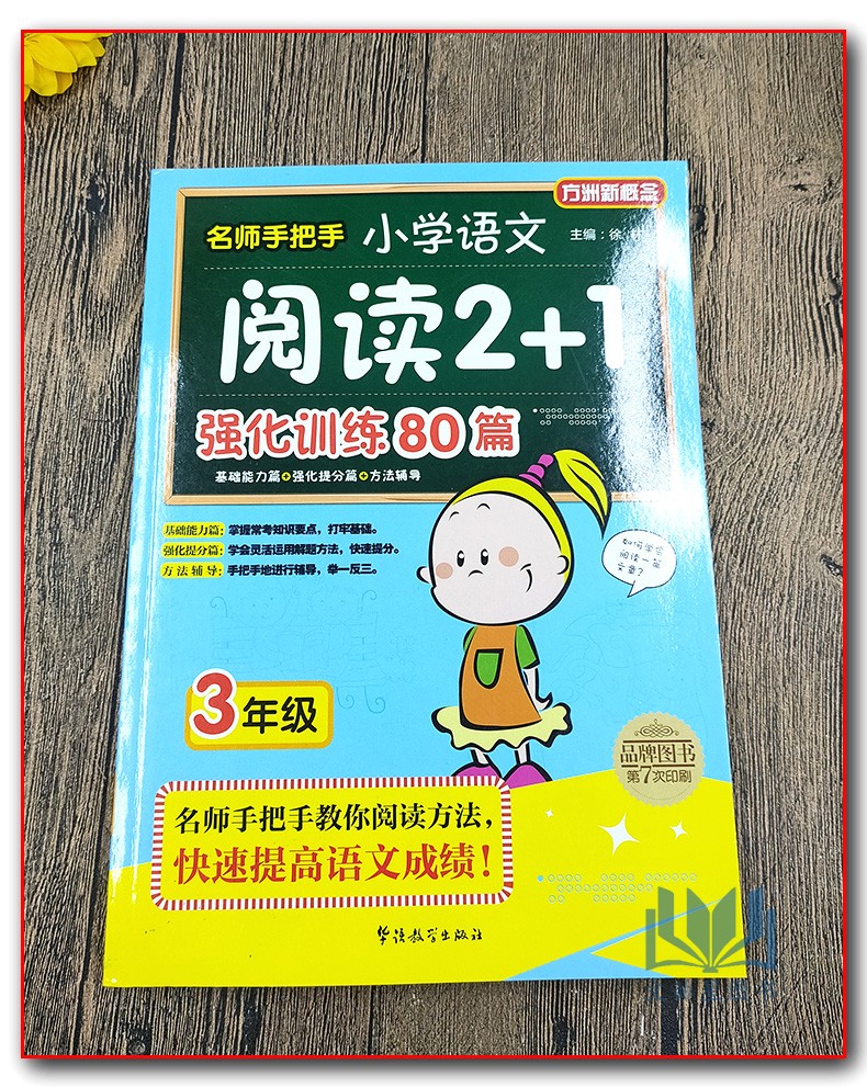 方洲新概念名师手把手小学语文 阅读2+1 强化训练80篇3年级三年级名师教你阅读方法快速提高语文成绩基础能力篇强化提分篇方法辅导