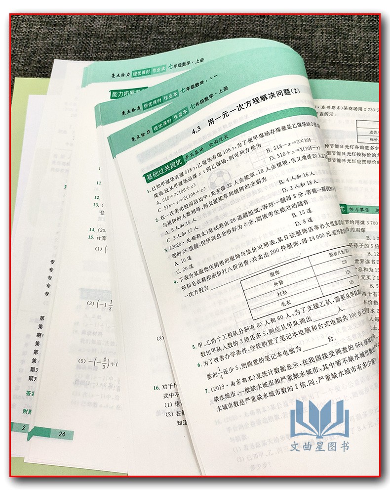2020秋亮点给力提优课时作业本 数学 七年级上册/7年级上册/7上初一教辅 江苏版 苏教版 云南美术出版社基础提优能力拓展延伸探究