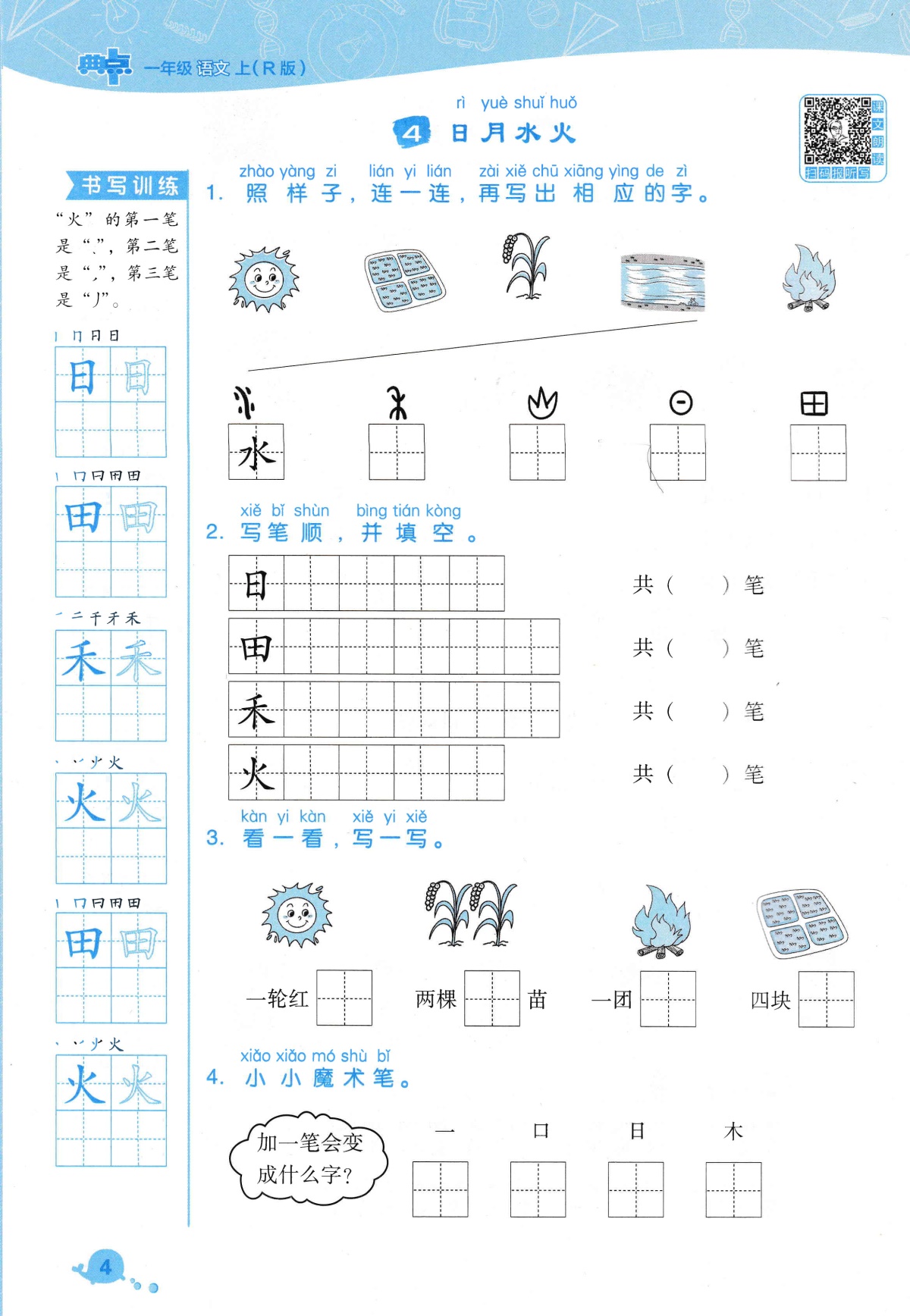 2020典中点一年级上册语文同步训练部编人教版小学1上试卷测试卷课本课堂一课一练专项题教辅资料书练习册一日一练天天练学练优