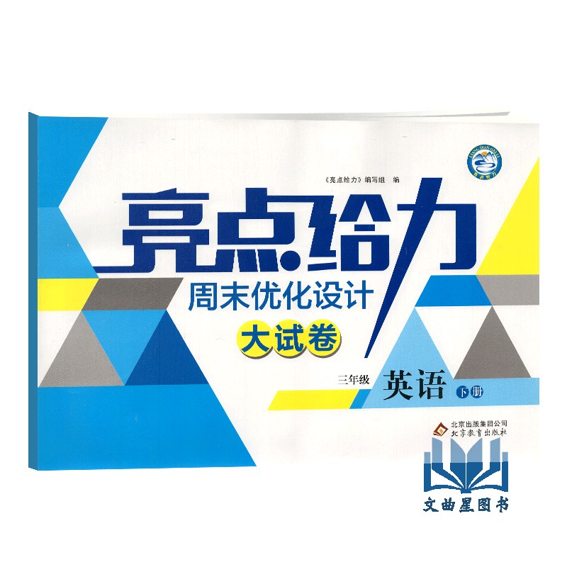 现货2020春 亮点给力周末优化设计大试卷语文数学英语三年级下册新课标江苏版3年级下小学语文数学英语练习卷SJ共3本含答案