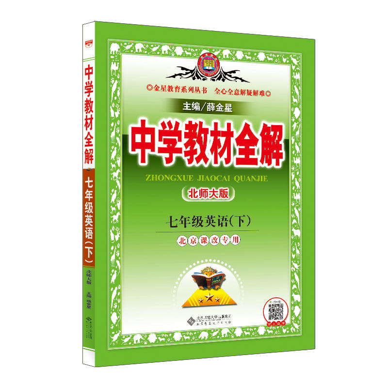 2020薛金星七年级下册英语教材全解北师大北京课改版初一7下课本详解解析完全解读中学教辅资料辅导书同步练习册教材帮点拨一遍过