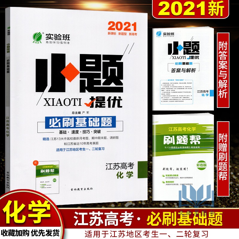 2021版 实验班小题提优必刷基础题江苏高考化学江苏专用中学教辅高三苏教版高考一轮二轮总复习训练习册资料辅导书含名校真题答案