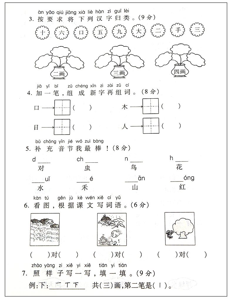 2020新版小学一年级上册试卷部编人教版语文1学期全能练考卷同步训练练习册能力提升测试卷子新领程优干线七彩学霸提优大试卷