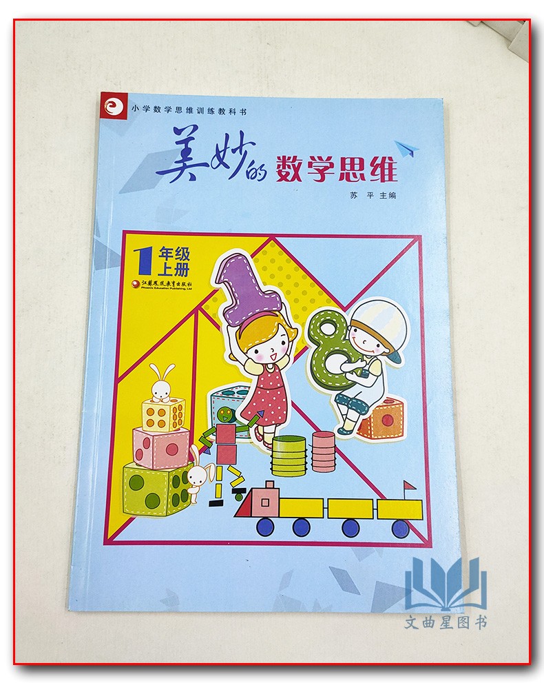 美妙的数学思维 一年级上册1年级上册全国版 通用版小学数学思维训练教科书江苏凤凰教育出版社总结规律化繁为简化难为易总结规律