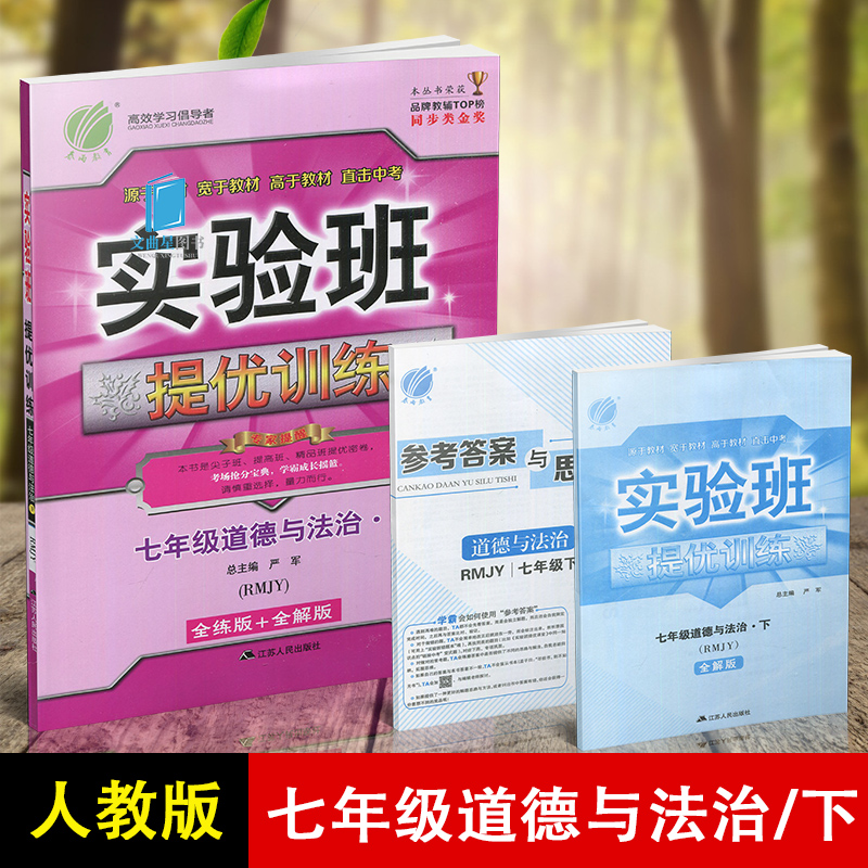 2020春实验班提优训练道德与法治七年级下人教版RMJY中学教辅7年级同步课时作业练习册江苏版初一资料辅导书含答案思想品德