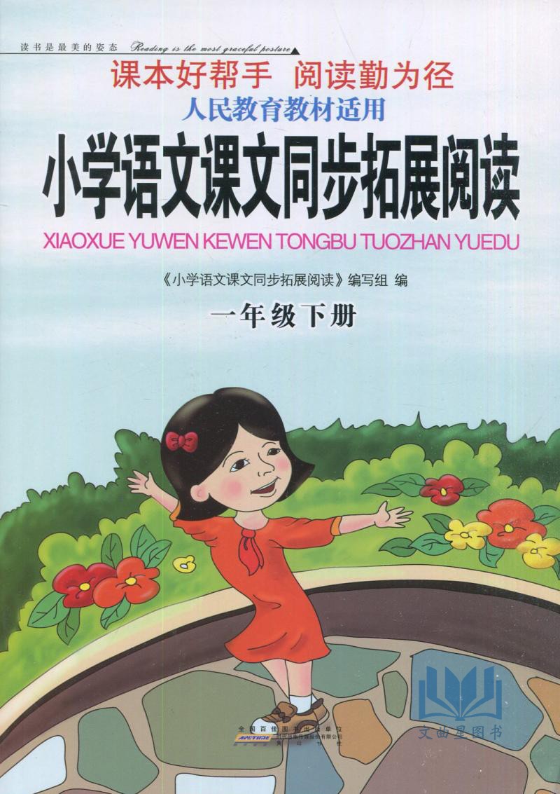 2020春新版小学语文课文同步拓展阅读 1年级下一年级下册苏教版江苏版小学生同步教材阅读教辅书籍语文阅读专项辅导可一图书