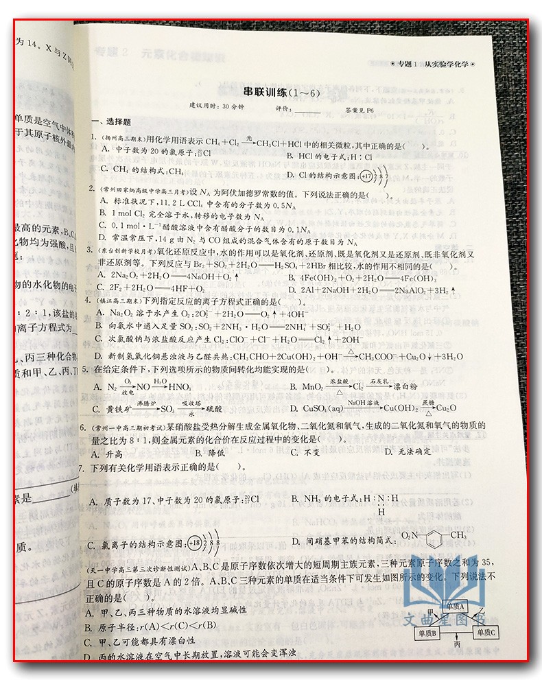 2021版 实验班小题提优必刷基础题江苏高考化学江苏专用中学教辅高三苏教版高考一轮二轮总复习训练习册资料辅导书含名校真题答案