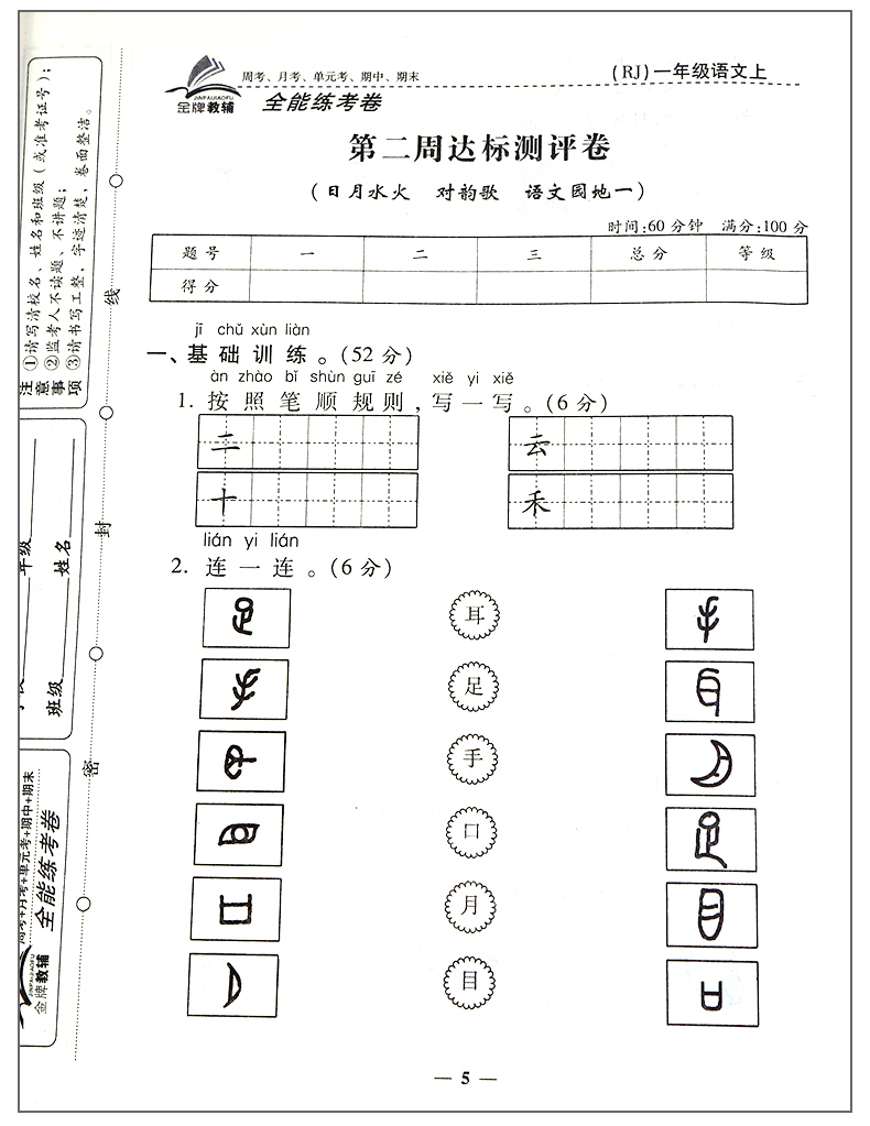 2020新版小学一年级上册试卷部编人教版语文1学期全能练考卷同步训练练习册能力提升测试卷子新领程优干线七彩学霸提优大试卷