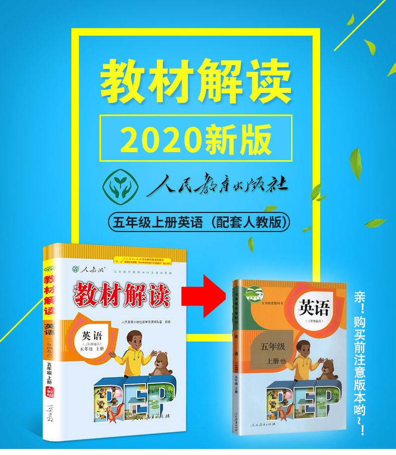 2020年新版五年级上册英语教材解读人教版pep小学5学期教师教学用书人教最新版阅读理解训练题同步练习辅导全教材解七彩课堂全解妙