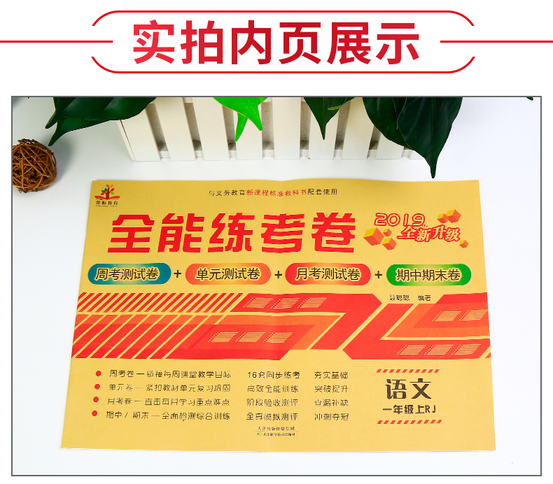 2020新版小学一年级上册试卷部编人教版语文1学期全能练考卷同步训练练习册能力提升测试卷子新领程优干线七彩学霸提优大试卷
