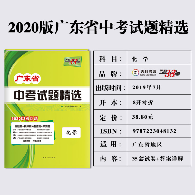 2020天利38套数学物理化学广东省卷版中考试题精选初三九年级下册数理化总复习资料三十八套真题试卷模拟卷子必刷题实战广州深圳45