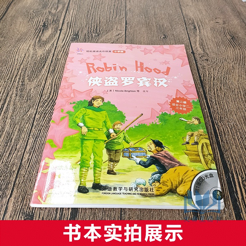 全新正版 鸢尾花 轻松英语名作欣赏 小学版 侠盗罗宾汉 第二级 适合小学 二 三年级 2 3年级 英语读物 外语教学与研究出版社