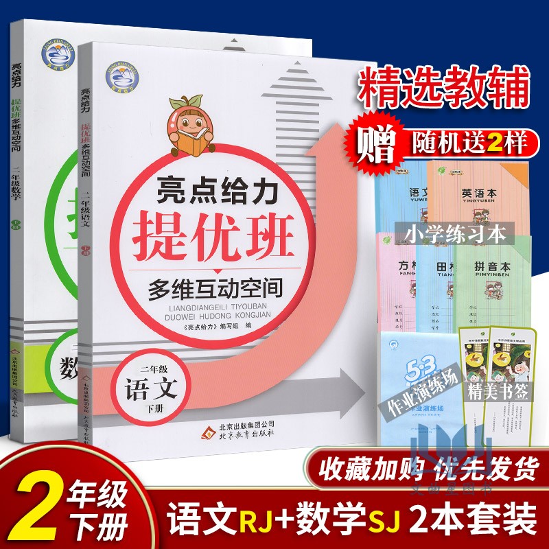 2020年春亮点给力提优班多维互动空间 语文+数学 语文 人教版 数学 苏教版 二年级下册 2年级下江苏版教材同步课时类随堂天天练