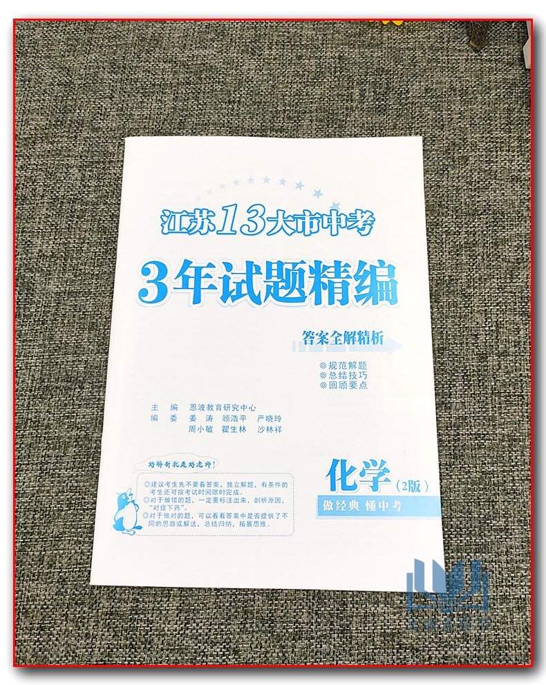 备战2020年 2017-2019年真题中考江苏13大市中考3年试题精编3年真卷化学2版 江苏省十三大市试题精编中考复习资料中考化学模拟试卷