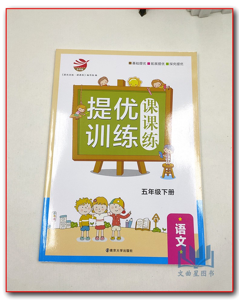 2020年春五年级下册 提优训练课课练语文国标部编版人教版  金钥匙 5年级下册 小学生教辅书练习册同步教材提优训练基础能力提优