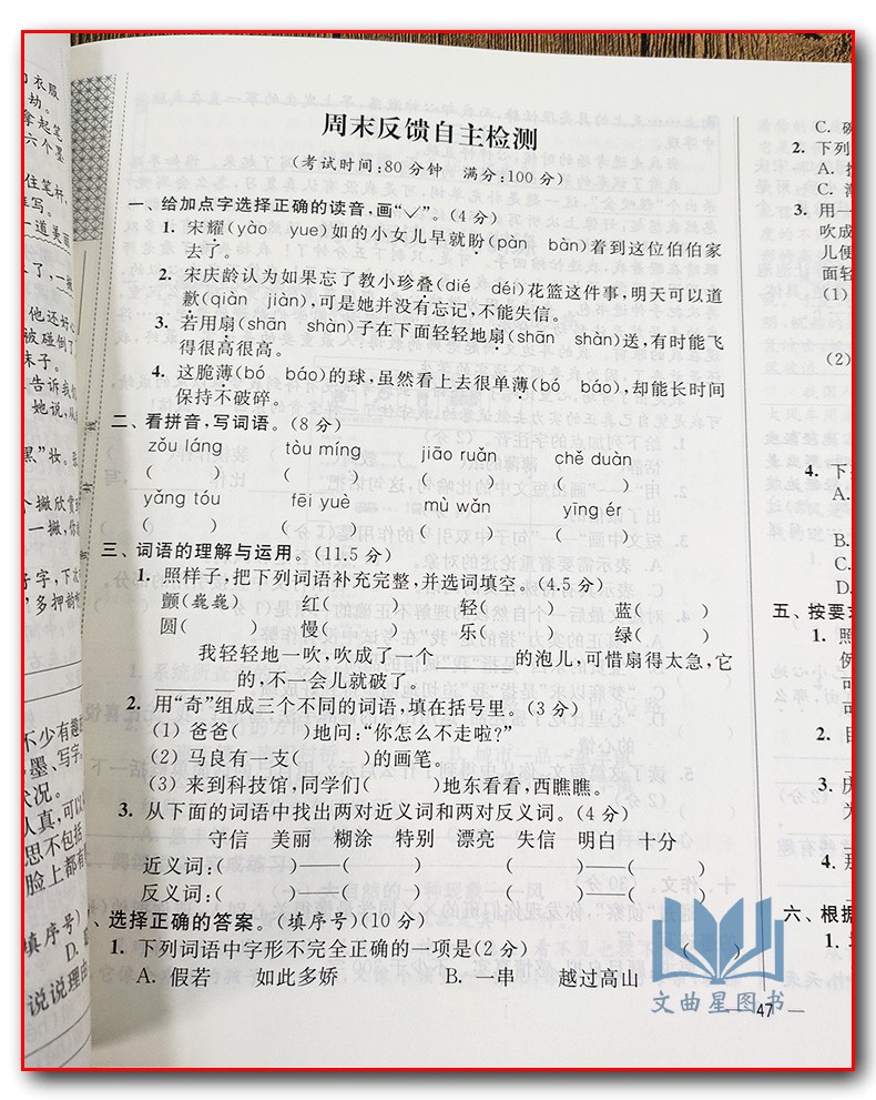 2020春亮点给力周末优化设计大试卷语文三年级下册新课标人教版小学3下RJ人教版教材小学单元测试卷期中期末试卷小学教辅北京教育