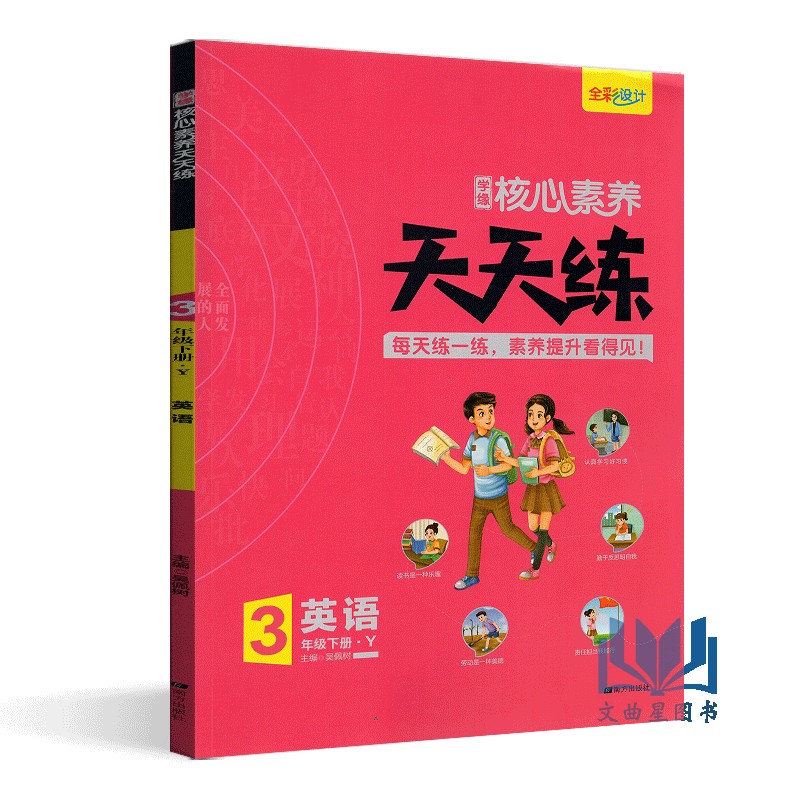 2020年春核心素养天天练三年级下册英语译林版YL版 同步训练辅导资料3年级下小学教辅全彩设计素养提升课时练重点练阶段测层层递进