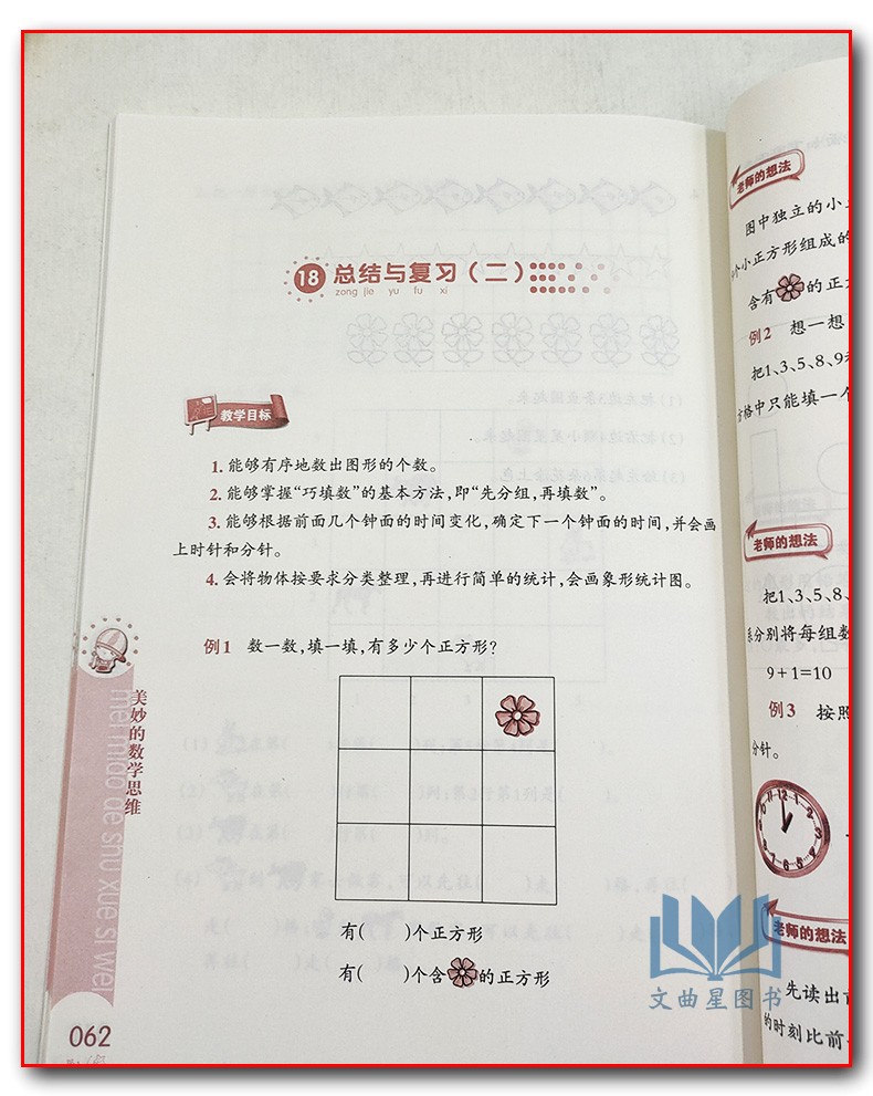 美妙的数学思维 一年级上册1年级上册全国版 通用版小学数学思维训练教科书江苏凤凰教育出版社总结规律化繁为简化难为易总结规律