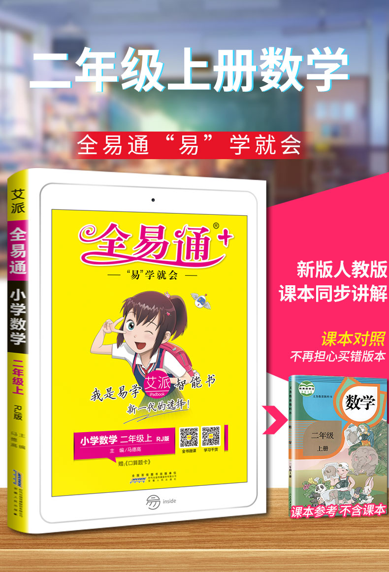 2020年新版全易通二年级上册数学书解读人教版2学期小学全教材解配套课本解析教案教师教学用书教参人教资料书七彩课堂全解全意通