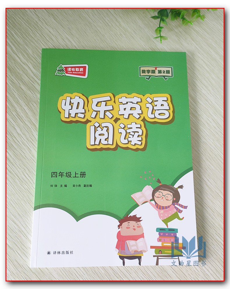 2020年春快乐英语阅读教学英语阅读四年级上册+下册第2版数字版4年级上下译林出版社四年级课外读物小学生辅导书小学英语快乐阅读