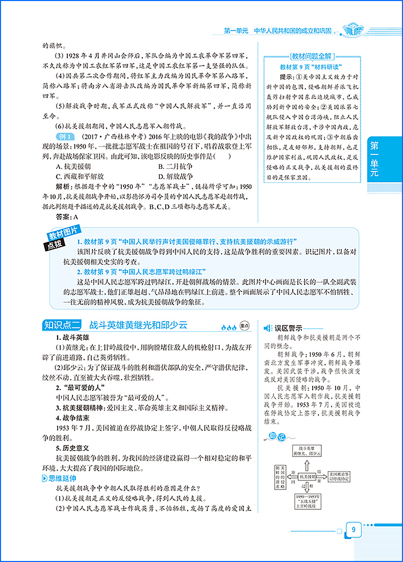 2020薛金星八年级下册历史教材全解人教部编版初二8八下课本详解解析完全解读中学教辅资料辅导书同步练习册教材帮点拨一遍过