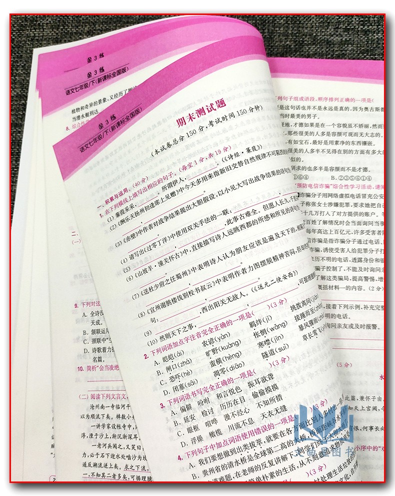 全新正版 2020年春 新编金3练 金三练 语文 七年级 7年级 下册 新课标 江苏版 东南大学出版社 练习卷+答案