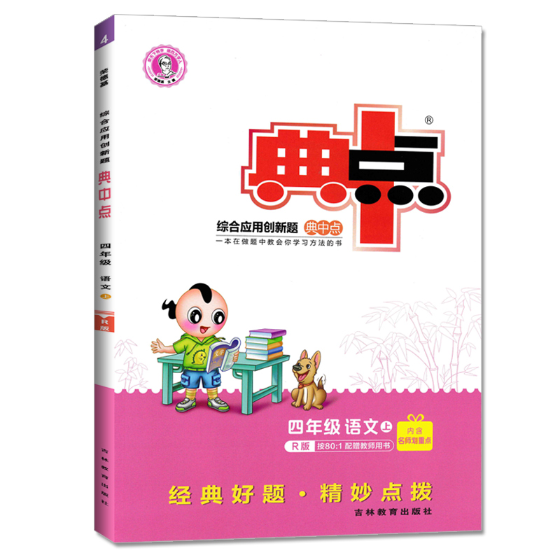 2020新版典中点四年级上册语文数学英语同步训练全套人教版小学4上试卷测试卷课堂一课一练专项题教辅资料书练习册天天练学练优