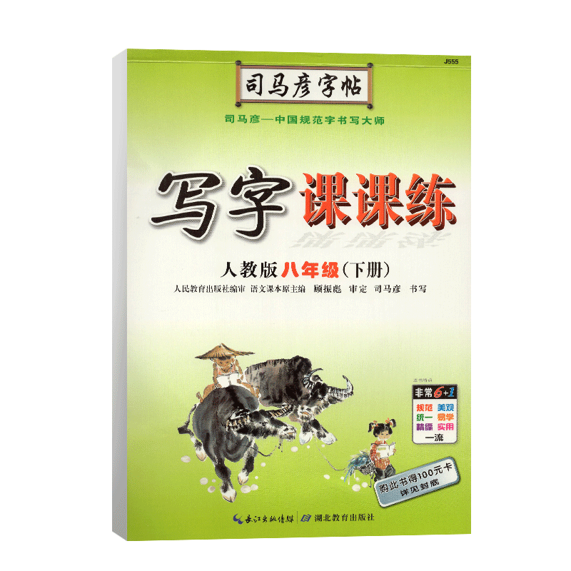 司马彦字帖写字课课练八年级下册语文字帖人教版初二8下课本同步练字字贴初中生钢笔字硬笔楷书临摹行楷正楷司马炎衡水体规范汉字