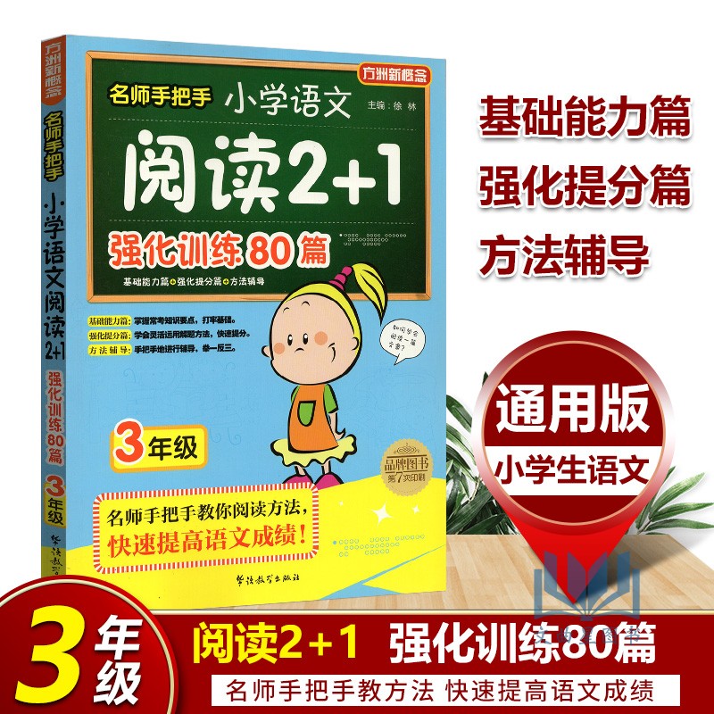 方洲新概念名师手把手小学语文 阅读2+1 强化训练80篇3年级三年级名师教你阅读方法快速提高语文成绩基础能力篇强化提分篇方法辅导