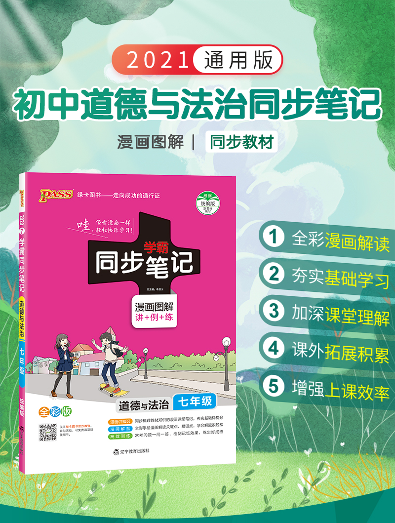 2021版PASS学霸同步笔记 七年级道德与法治 通用版 初中7年级思品上册+下册教材同步笔记 初一政治同步笔记重点难点知识全彩版