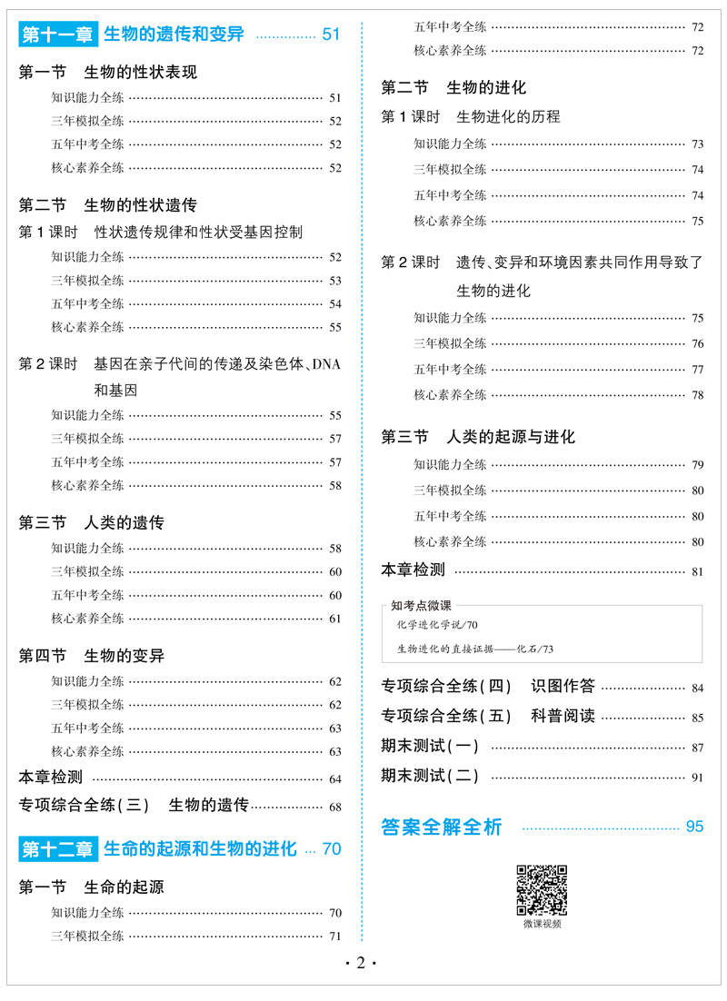 2021五年中考三年模拟八年级上册生物学北京课改版初二8上课本配套同步练习册必刷题53五三天天练5年高考3年5+3试卷辅导书5.3卷子