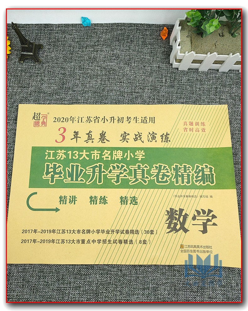 超能学典 2020年江苏13大市名牌小学毕业升学真卷精编 数学 小学数学总复习 小考真题卷子 试卷 冲刺重点初中 精选 精练 精解习题