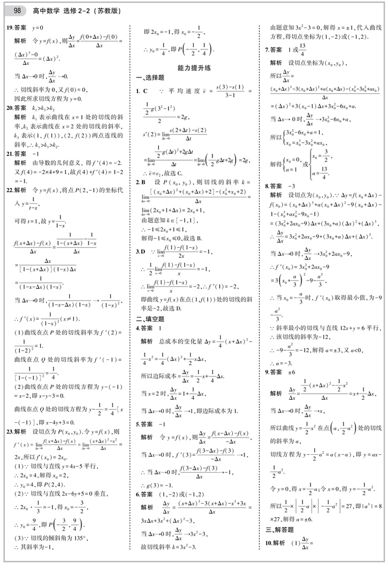 曲一线 2021版 五年高考三年模拟 5年高考3年模拟 高中数学选修2-2 苏教版SJ 数学 5年高考3年模拟高中同步 含教材习题答案