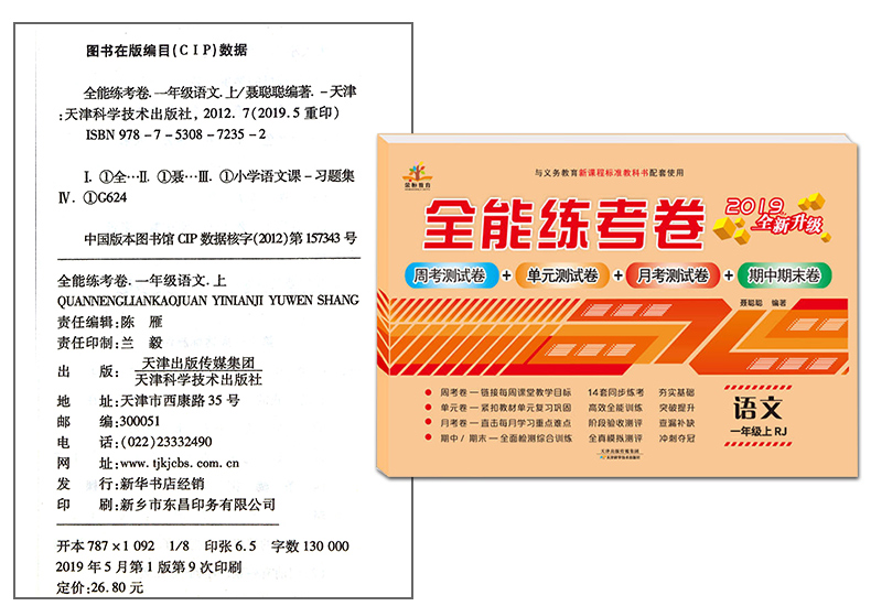 2020新版小学一年级上册试卷部编人教版语文1学期全能练考卷同步训练练习册能力提升测试卷子新领程优干线七彩学霸提优大试卷