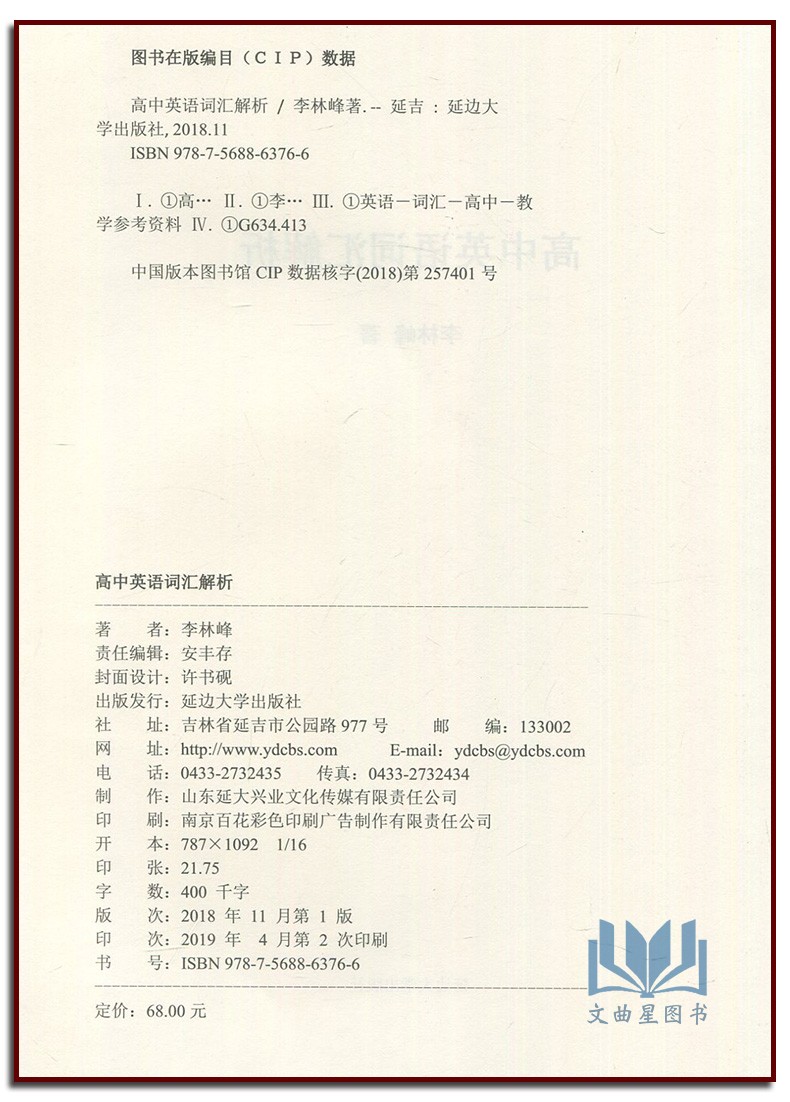 高中英语 词汇解析+英语框架+英语思维 解密英语语法的原理  构建词汇记忆的新思维 李林峰 高中英语分词分类记忆表当天看当天提分