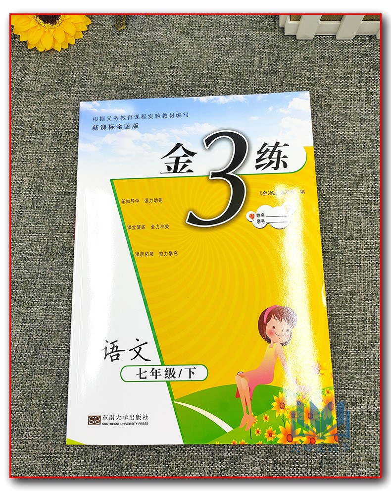 全新正版 2020年春 新编金3练 金三练 语文 七年级 7年级 下册 新课标 江苏版 东南大学出版社 练习卷+答案