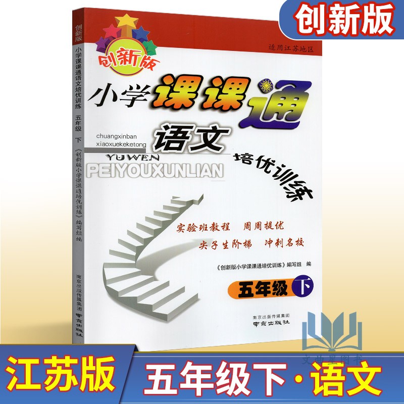 全新正版 2020年春 创新版 小学课课通 语文培优训练 五年级 5年级 下册 部编版人教版 江苏版 南京出版社实验班教程尖子生阶梯
