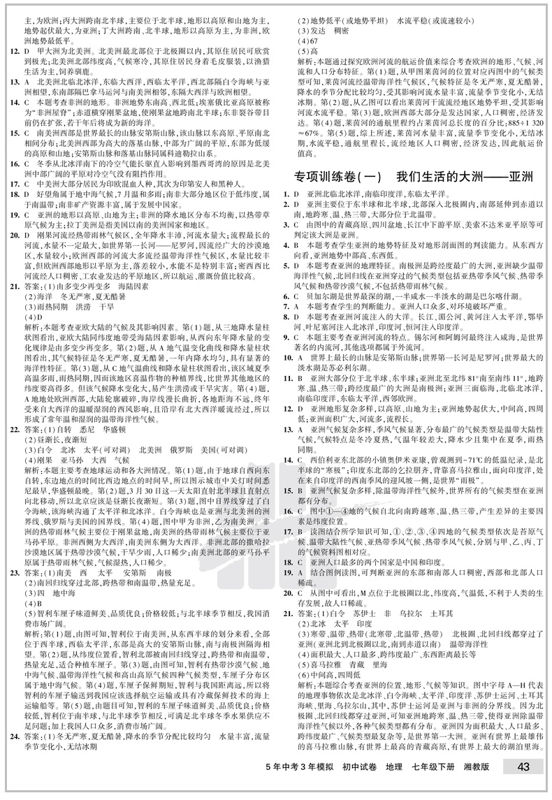 2020五年中考三年模拟七年级下册地理湘教版初一7七下学期5+3初中课本同步试卷配套练习册5.3必刷题53五三天天练卷子5年高考3年5 3