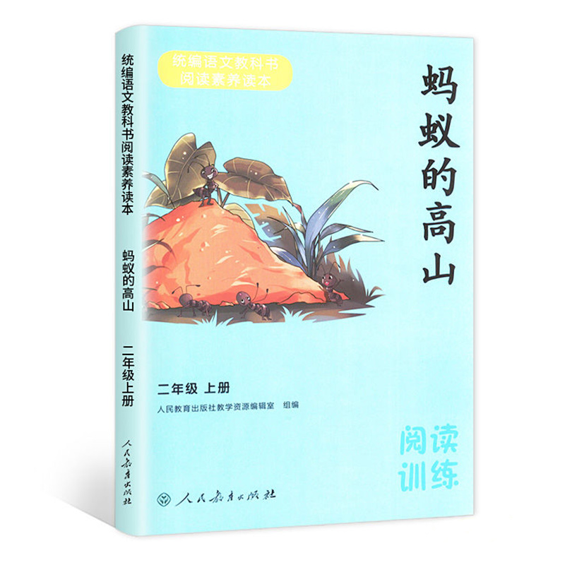 2020新版 蚂蚁的高山二年级上册 同步语文教材小学生练习课外阅读训练2年级上册 人民教育出版社出版 统编语文教科阅读素养读本